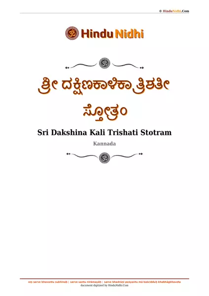 ಶ್ರೀ ದಕ್ಷಿಣಕಾಳಿಕಾ ತ್ರಿಶತೀ ಸ್ತೋತ್ರಂ PDF