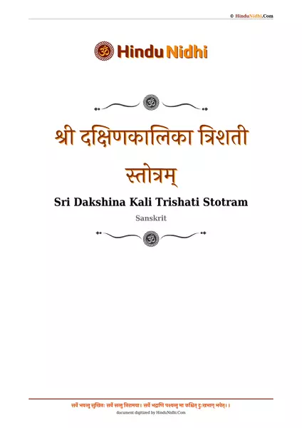 श्री दक्षिणकालिका त्रिशती स्तोत्रम् PDF