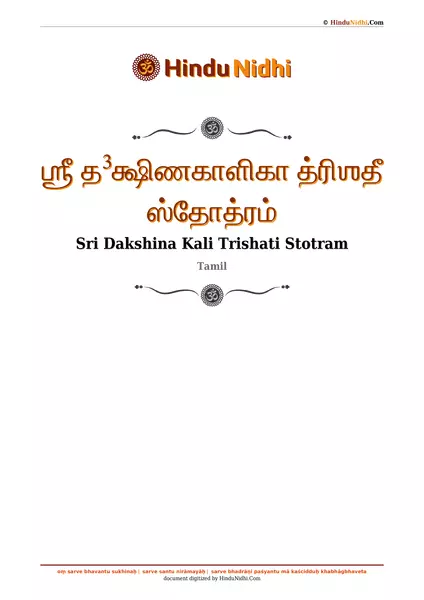 ஶ்ரீ த³க்ஷிணகாளிகா த்ரிஶதீ ஸ்தோத்ரம் PDF