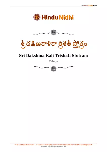 శ్రీ దక్షిణకాళికా త్రిశతీ స్తోత్రం PDF