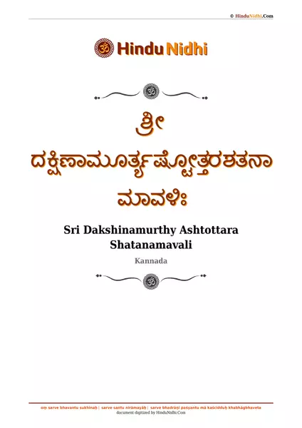 ಶ್ರೀ ದಕ್ಷಿಣಾಮೂರ್ತ್ಯಷ್ಟೋತ್ತರಶತನಾಮಾವಳಿಃ PDF