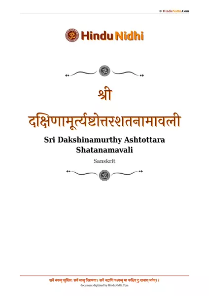 श्री दक्षिणामूर्त्यष्टोत्तरशतनामावली PDF