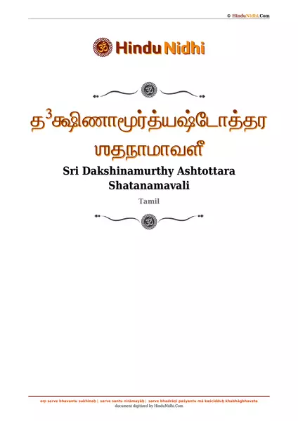 த³க்ஷிணாமூர்த்யஷ்டோத்தரஶதநாமாவளீ PDF