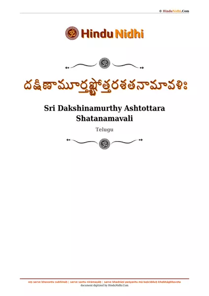 దక్షిణామూర్త్యష్టోత్తరశతనామావళిః PDF