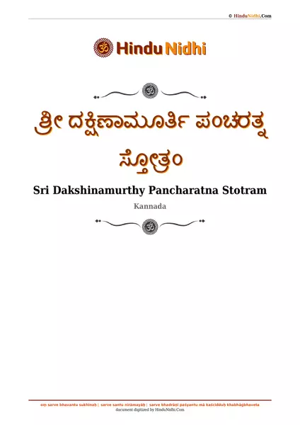 ಶ್ರೀ ದಕ್ಷಿಣಾಮೂರ್ತಿ ಪಂಚರತ್ನ ಸ್ತೋತ್ರಂ PDF