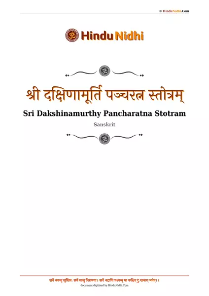 श्री दक्षिणामूर्ति पञ्चरत्न स्तोत्रम् PDF