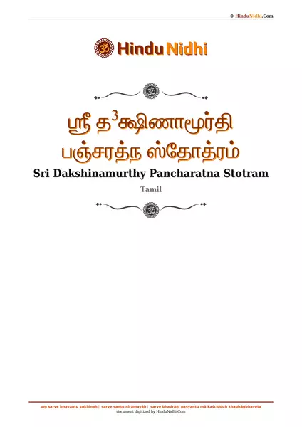 ஶ்ரீ த³க்ஷிணாமூர்தி பஞ்சரத்ந ஸ்தோத்ரம் PDF