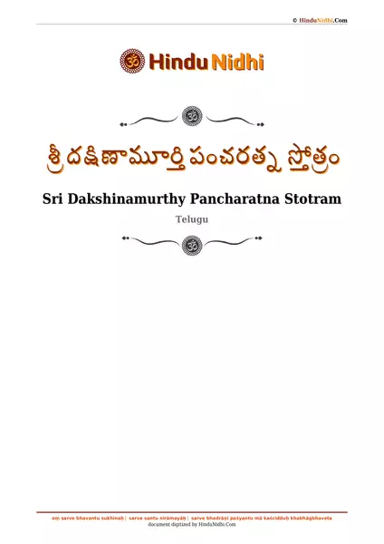 శ్రీ దక్షిణామూర్తి పంచరత్న స్తోత్రం PDF