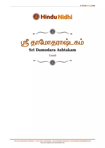 ஶ்ரீ தாமோதராஷ்டகம் PDF