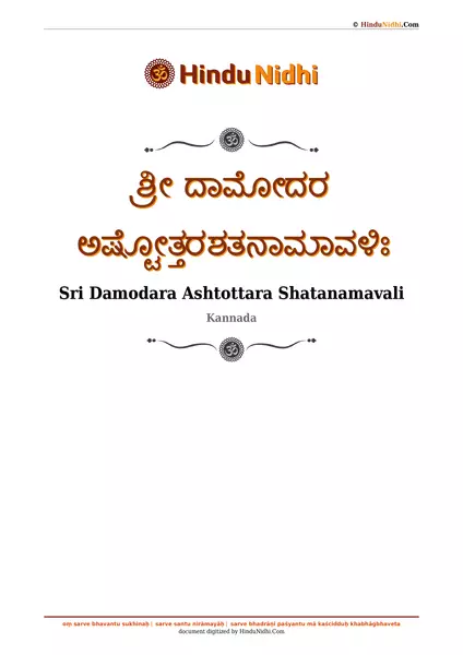 ಶ್ರೀ ದಾಮೋದರ ಅಷ್ಟೋತ್ತರಶತನಾಮಾವಳಿಃ PDF