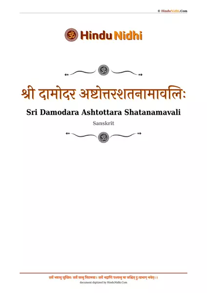 श्री दामोदर अष्टोत्तरशतनामावलिः PDF