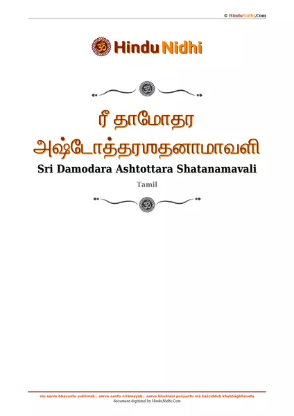 ரீ தாமோதர அஷ்டோத்தரஶதனாமாவளி PDF