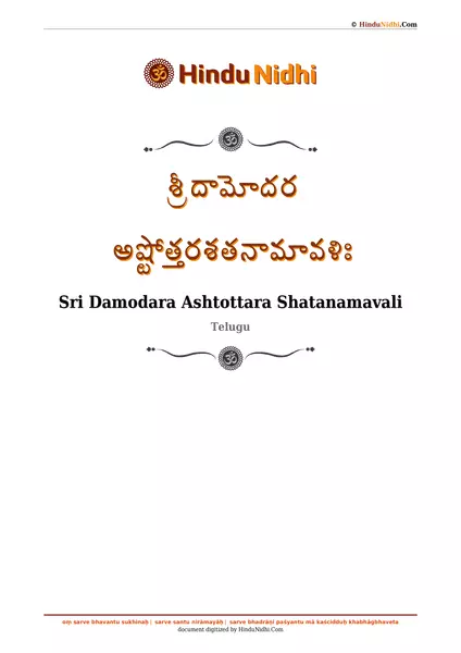 శ్రీ దామోదర అష్టోత్తరశతనామావళిః PDF