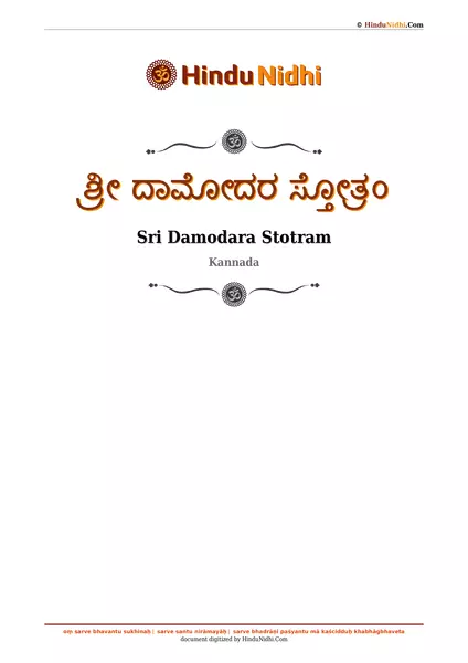 ಶ್ರೀ ದಾಮೋದರ ಸ್ತೋತ್ರಂ PDF