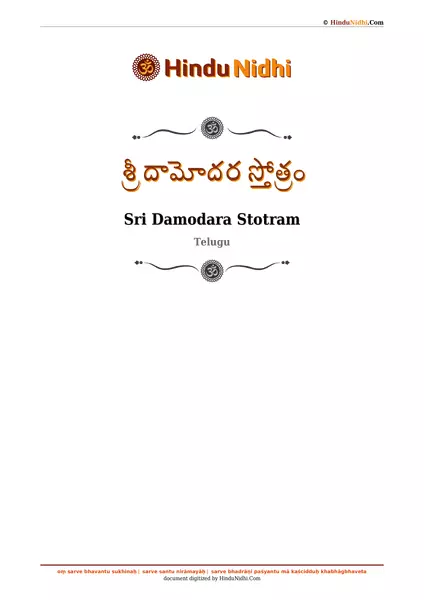 శ్రీ దామోదర స్తోత్రం PDF