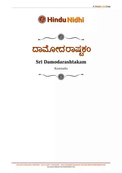 ದಾಮೋದರಾಷ್ಟಕಂ PDF