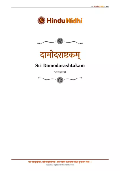 दामोदराष्टकम् PDF