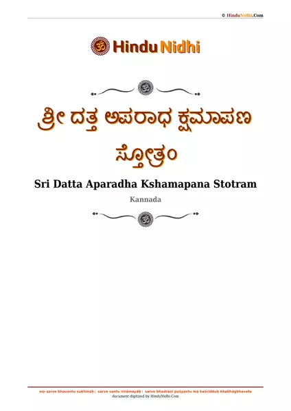 ಶ್ರೀ ದತ್ತ ಅಪರಾಧ ಕ್ಷಮಾಪಣ ಸ್ತೋತ್ರಂ PDF