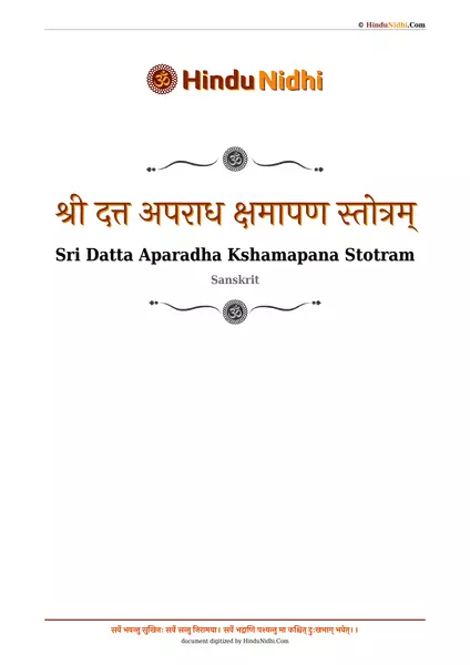 श्री दत्त अपराध क्षमापण स्तोत्रम् PDF