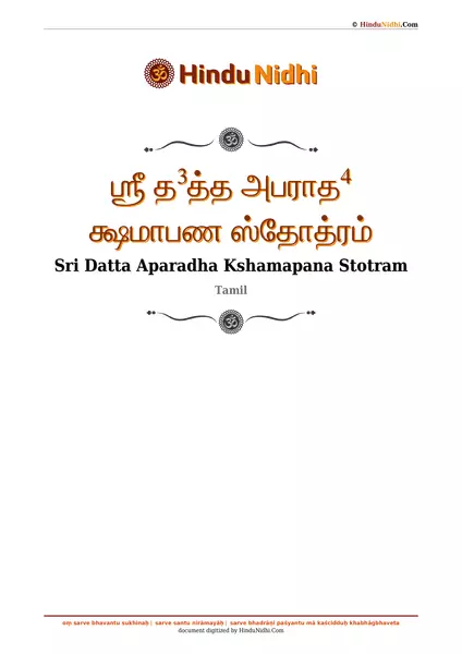 ஶ்ரீ த³த்த அபராத⁴ க்ஷமாபண ஸ்தோத்ரம் PDF