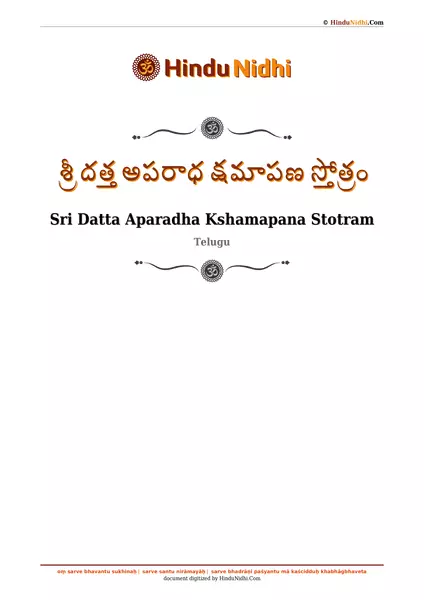 శ్రీ దత్త అపరాధ క్షమాపణ స్తోత్రం PDF