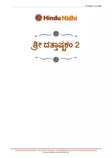 ಶ್ರೀ ದತ್ತಾಷ್ಟಕಂ 2 PDF