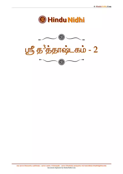 ஶ்ரீ த³த்தாஷ்டகம் - 2 PDF