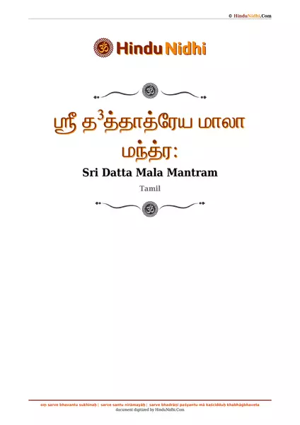 ஶ்ரீ த³த்தாத்ரேய மாலா மந்த்ர꞉ PDF