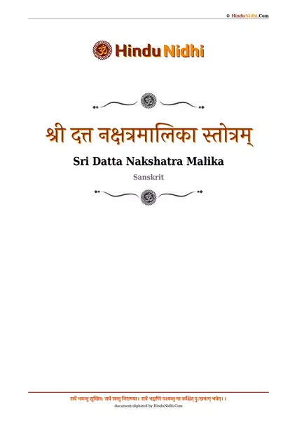 श्री दत्त नक्षत्रमालिका स्तोत्रम् PDF