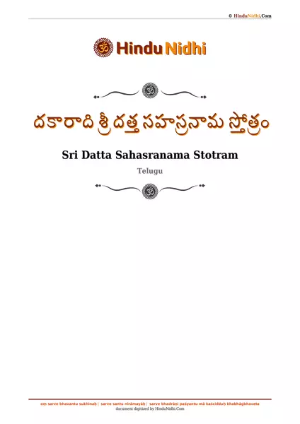 దకారాది శ్రీ దత్త సహస్రనామ స్తోత్రం PDF