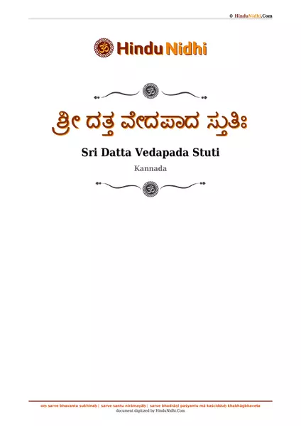 ಶ್ರೀ ದತ್ತ ವೇದಪಾದ ಸ್ತುತಿಃ PDF