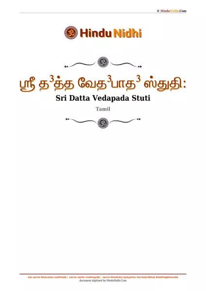 ஶ்ரீ த³த்த வேத³பாத³ ஸ்துதி꞉ PDF