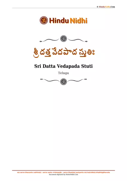 శ్రీ దత్త వేదపాద స్తుతిః PDF