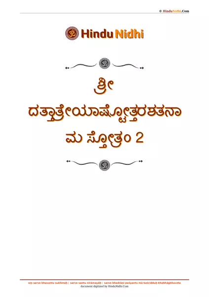 ಶ್ರೀ ದತ್ತಾತ್ರೇಯಾಷ್ಟೋತ್ತರಶತನಾಮ ಸ್ತೋತ್ರಂ 2 PDF