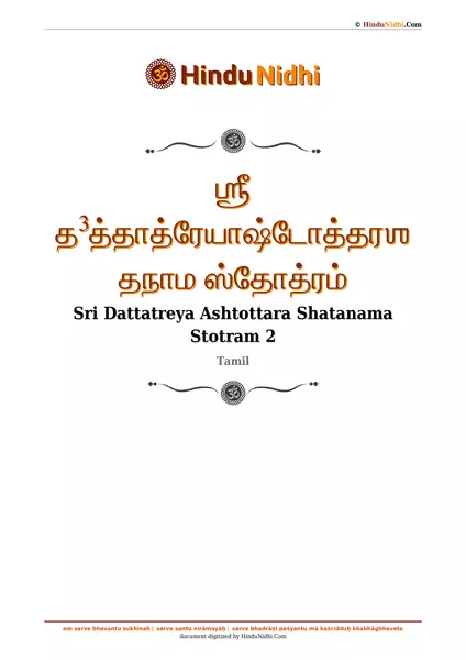 ஶ்ரீ த³த்தாத்ரேயாஷ்டோத்தரஶதநாம ஸ்தோத்ரம் PDF