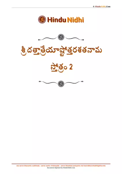 శ్రీ దత్తాత్రేయాష్టోత్తరశతనామ స్తోత్రం 2 PDF