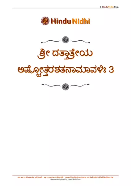 ಶ್ರೀ ದತ್ತಾತ್ರೇಯ ಅಷ್ಟೋತ್ತರಶತನಾಮಾವಳಿಃ 3 PDF