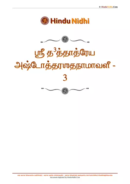 ஶ்ரீ த³த்தாத்ரேய அஷ்டோத்தரஶதநாமாவளீ - 3 PDF