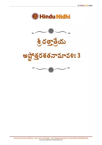 శ్రీ దత్తాత్రేయ అష్టోత్తరశతనామావళిః 3 PDF