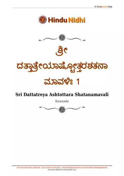 ಶ್ರೀ ದತ್ತಾತ್ರೇಯಾಷ್ಟೋತ್ತರಶತನಾಮಾವಳಿಃ 1 PDF