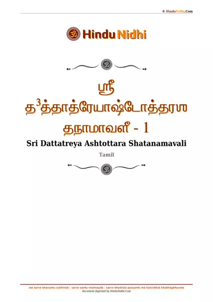 ஶ்ரீ த³த்தாத்ரேயாஷ்டோத்தரஶதநாமாவளீ - 1 PDF