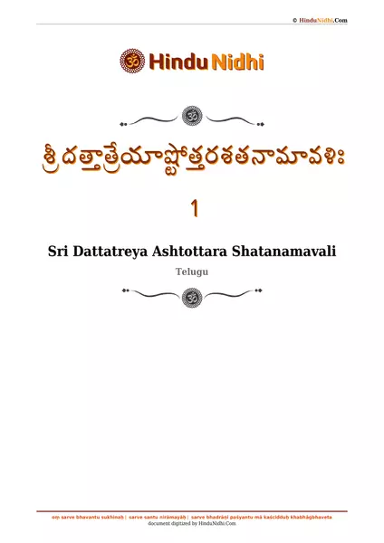 శ్రీ దత్తాత్రేయాష్టోత్తరశతనామావళిః 1 PDF