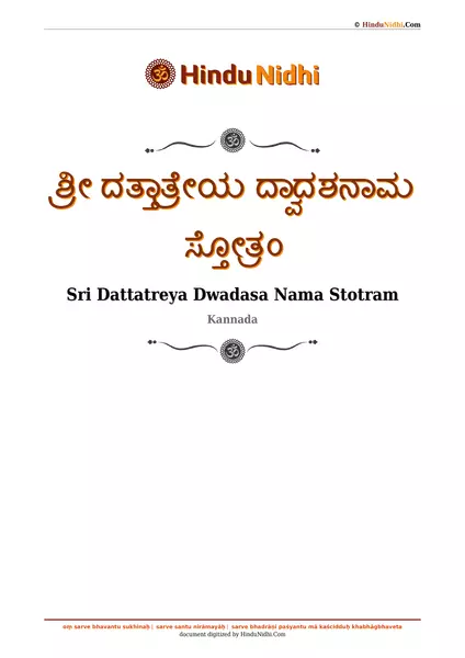 ಶ್ರೀ ದತ್ತಾತ್ರೇಯ ದ್ವಾದಶನಾಮ ಸ್ತೋತ್ರಂ PDF