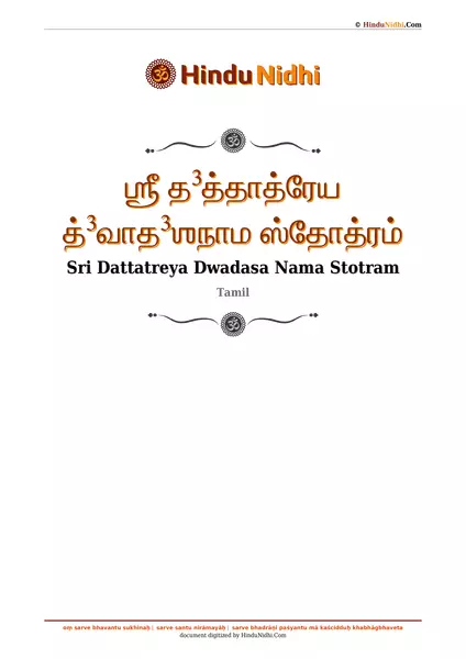 ஶ்ரீ த³த்தாத்ரேய த்³வாத³ஶநாம ஸ்தோத்ரம் PDF