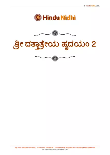 ಶ್ರೀ ದತ್ತಾತ್ರೇಯ ಹೃದಯಂ 2 PDF