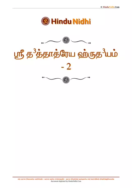 ஶ்ரீ த³த்தாத்ரேய ஹ்ருத³யம் - 2 PDF