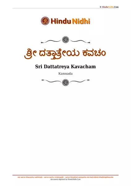 ಶ್ರೀ ದತ್ತಾತ್ರೇಯ ಕವಚಂ PDF