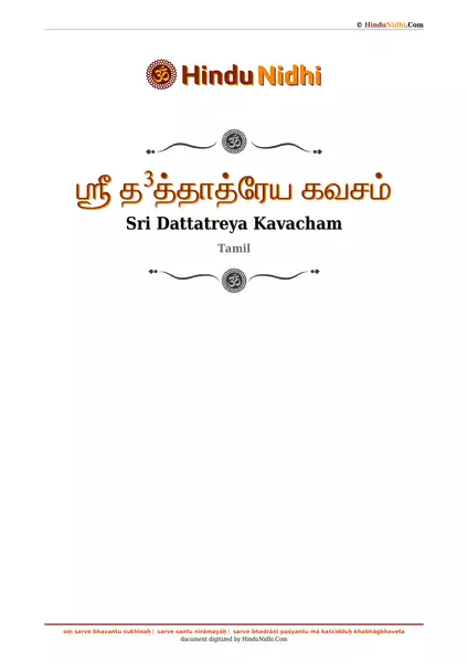 ஶ்ரீ த³த்தாத்ரேய கவசம் PDF