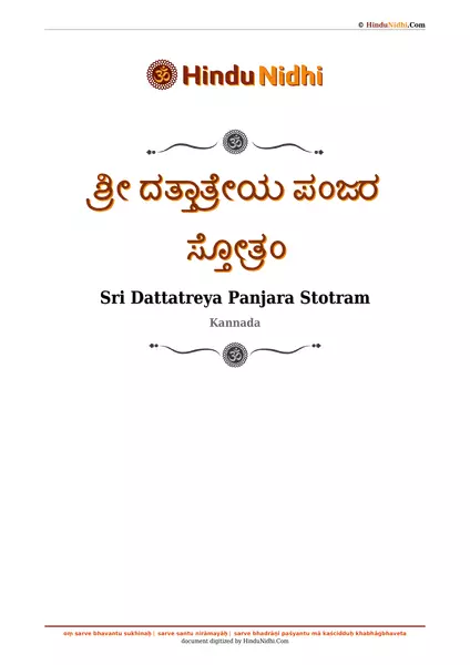 ಶ್ರೀ ದತ್ತಾತ್ರೇಯ ಪಂಜರ ಸ್ತೋತ್ರಂ PDF