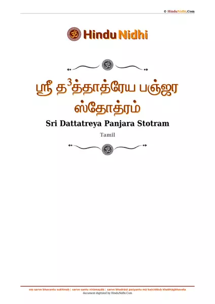 ஶ்ரீ த³த்தாத்ரேய பஞ்ஜர ஸ்தோத்ரம் PDF